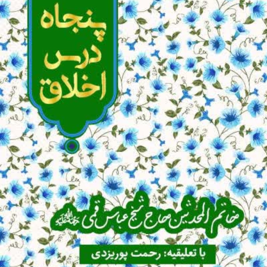 پنجاه درس اخلاق