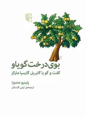 کتاب بوی درخت گویاو - اثر پلینیو مندوزا - انتشارات مرکز - چی بخونم