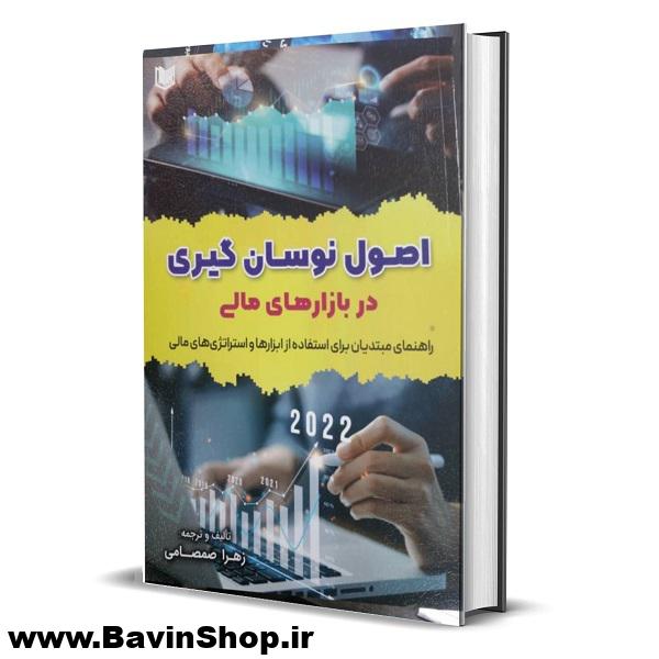 کتاب اصول نوسان گیری در بازارهای مالی