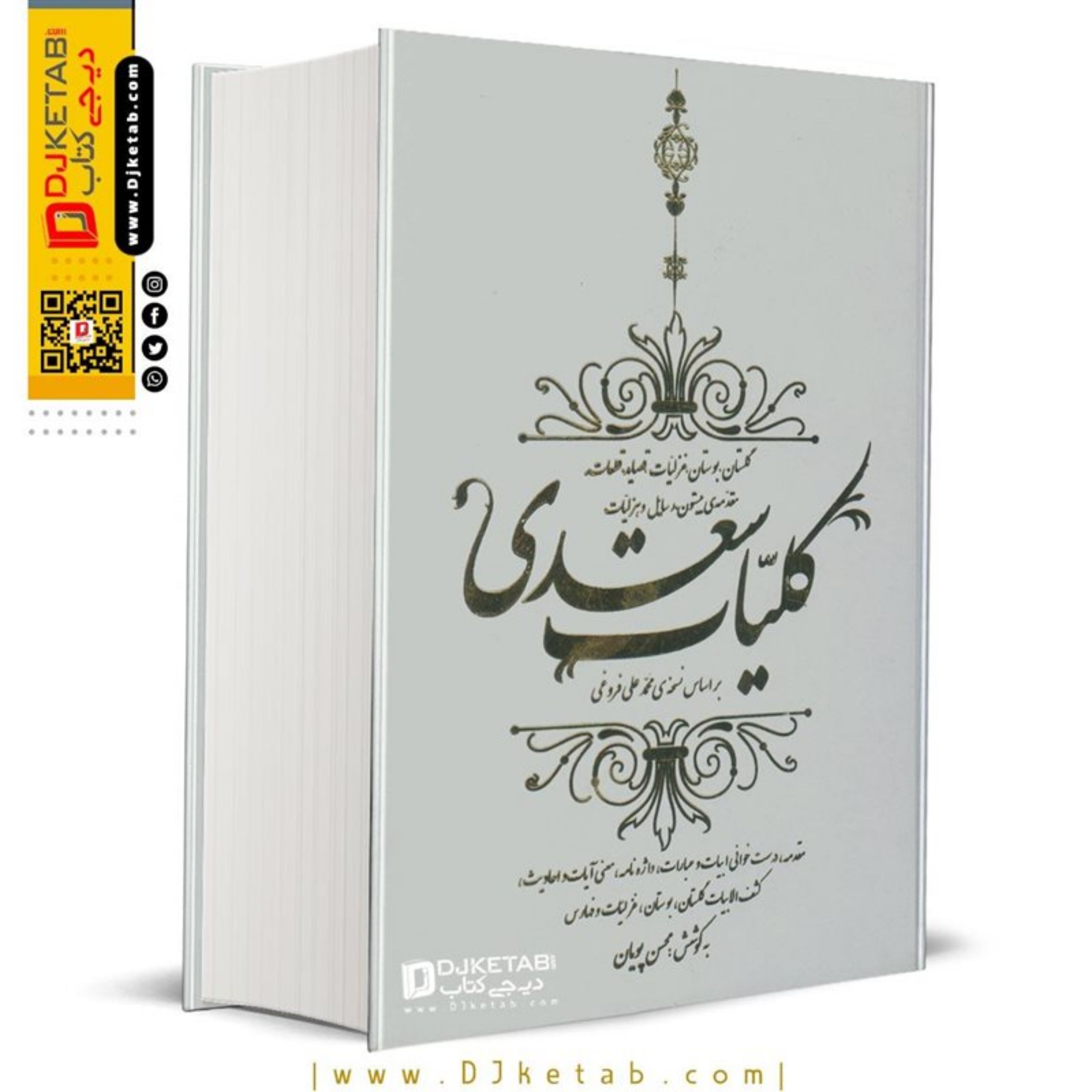 کتاب کلیات سعدی (کاملترین متن منتشر شده )