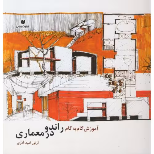 کتاب آموزش گام به گام راندو در معماری