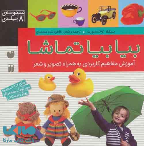مجموعه بیا بیا تماشا نشر ذکر