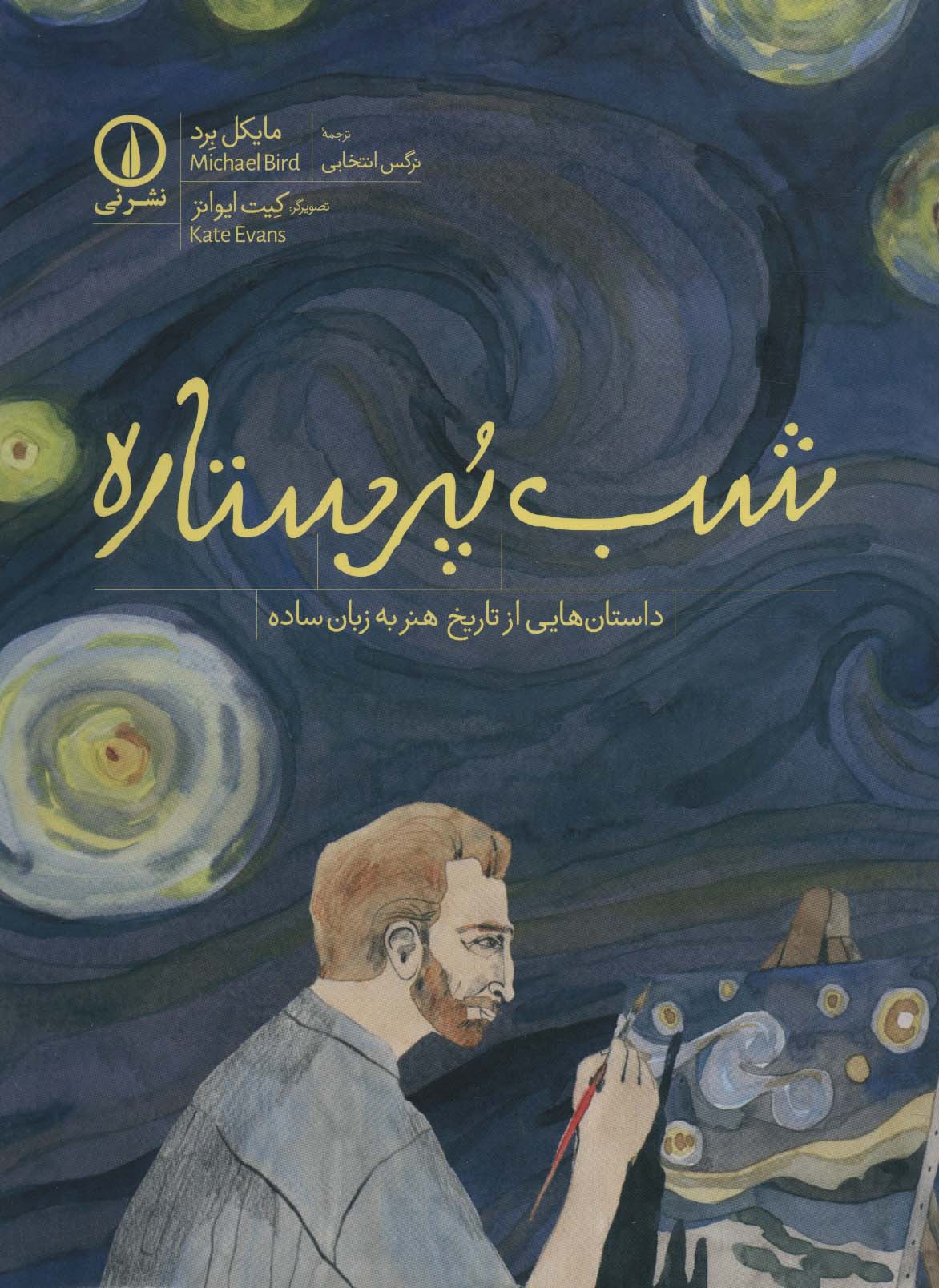 کتاب شب پر ستاره نشر نی