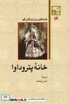 قیمت و خرید کتاب خانه پتروداوا اثر کنستانتین ویرژیل گئورگیو | ایده بوک