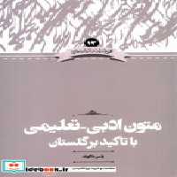 کتاب زبان و ادبیات 13 متون تعلیمی با تاکید بر گلستان علمی | ایده بوک
