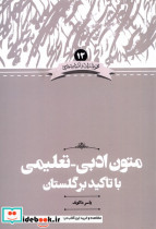 کتاب زبان و ادبیات 13 متون تعلیمی با تاکید بر گلستان علمی | ایده بوک