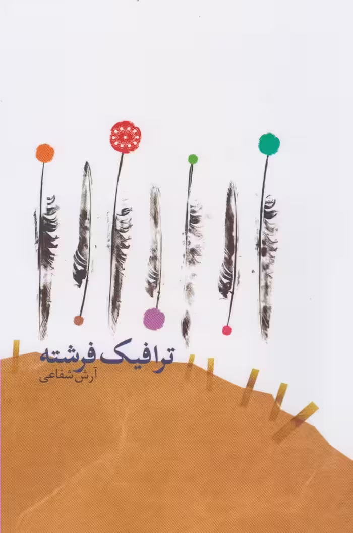 کتاب ترافیک فرشته