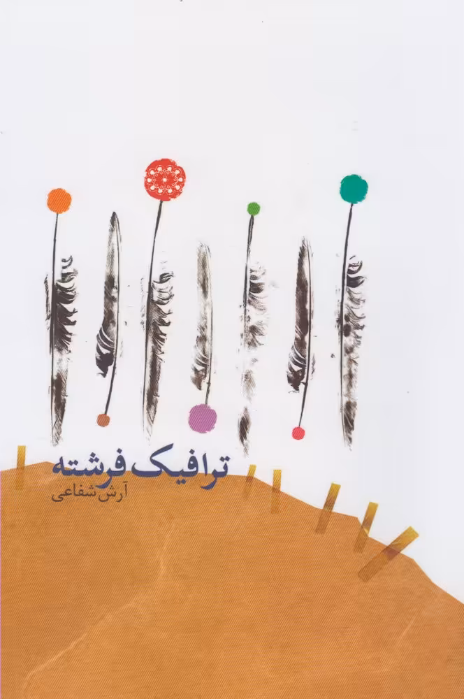 کتاب ترافیک فرشته