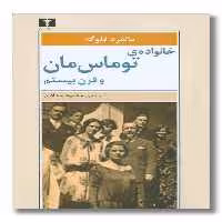 کتاب خانواده توماس مان و قرن بیستم