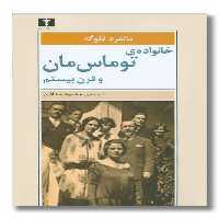 کتاب خانواده توماس مان و قرن بیستم