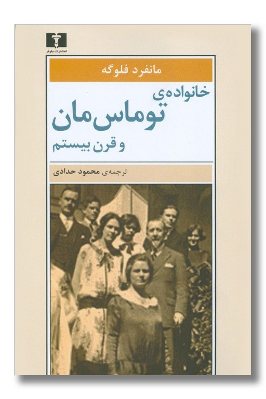 کتاب خانواده توماس مان و قرن بیستم