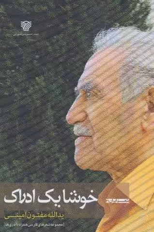 خوشا یک ادراک:مجموعه شعرهای فارسی همراه با آذری ها (شعر ایران41)
