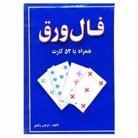 کتاب فال ورق اثر نرجس زندی انتشارات جاجرمی 