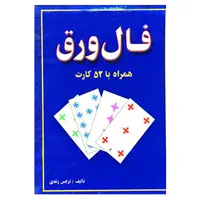 کتاب فال ورق اثر نرجس زندی انتشارات جاجرمی 