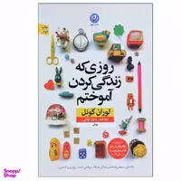 کتاب روزی که زندگی کردن آموختم اثر لوران گونل نشر نون