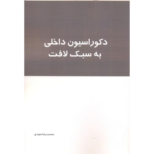 کتاب دکوراسیون داخلی به سبک لافت