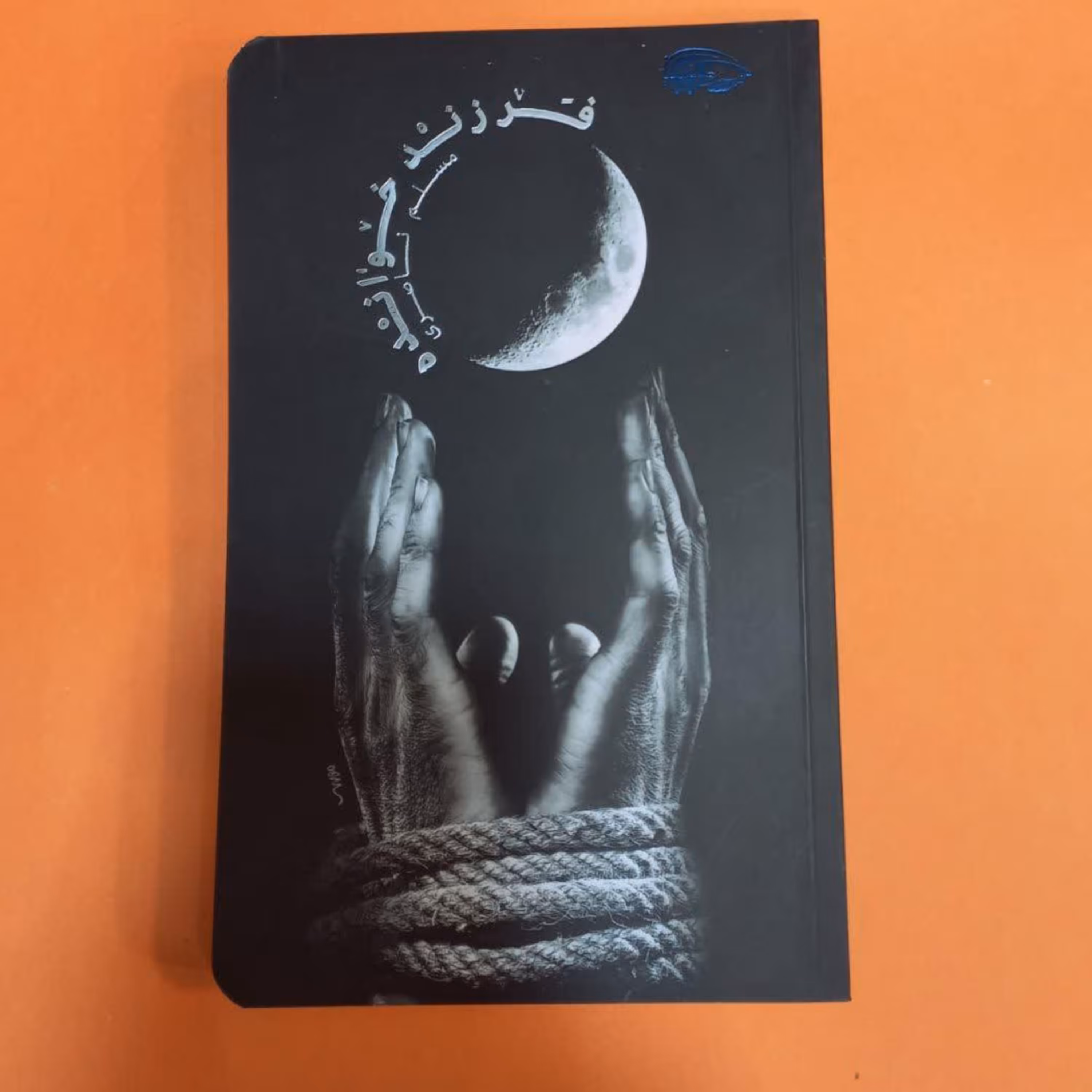 کتاب فرزند خوانده (به قلم مسلم ناصری)
