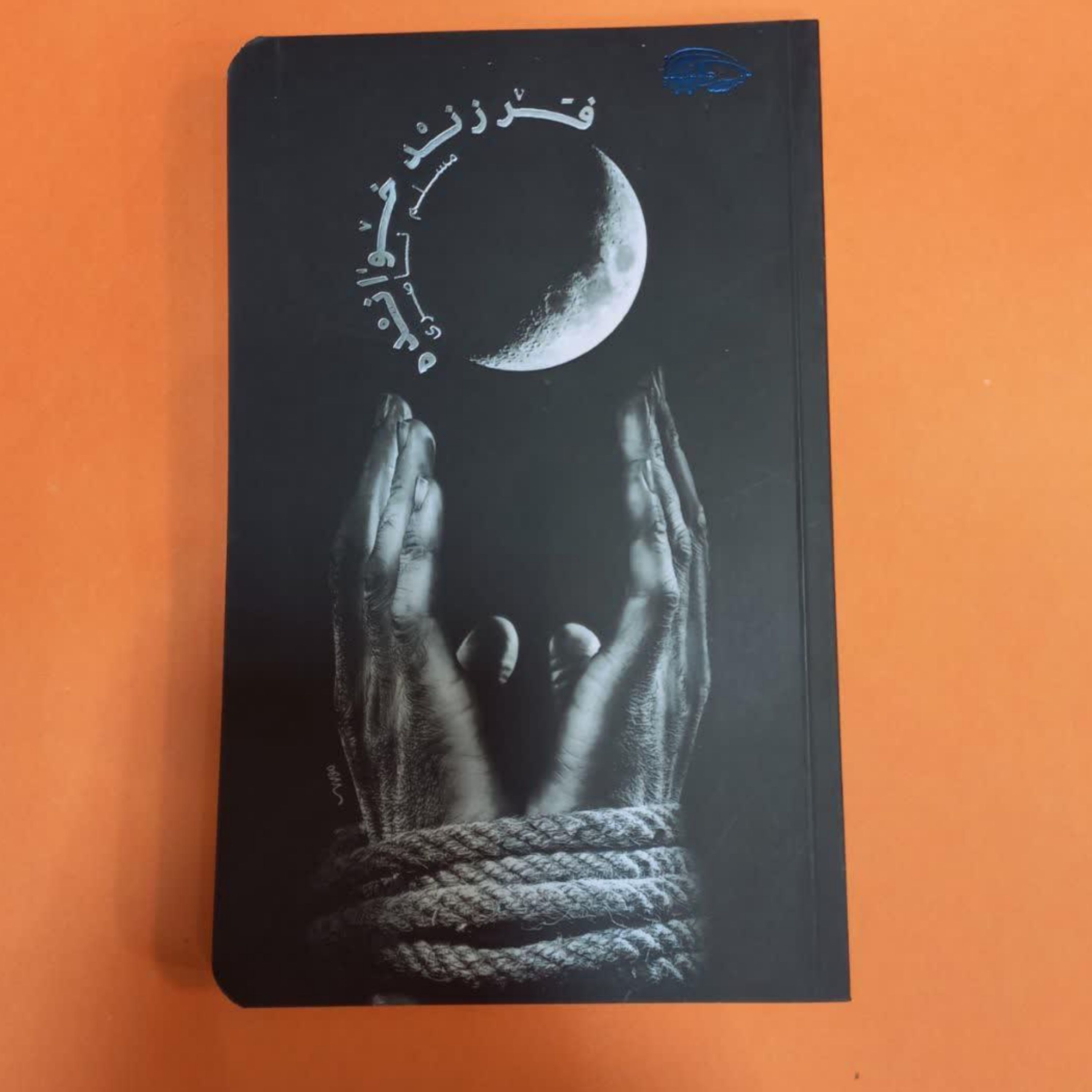 کتاب فرزند خوانده (به قلم مسلم ناصری)
