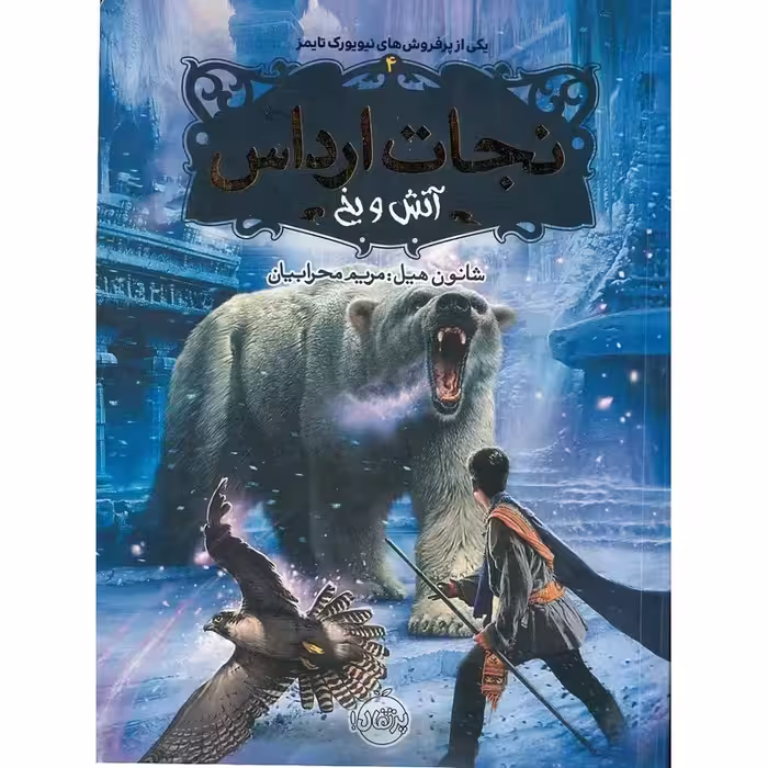 نجات ارداس 4: آتش و یخ