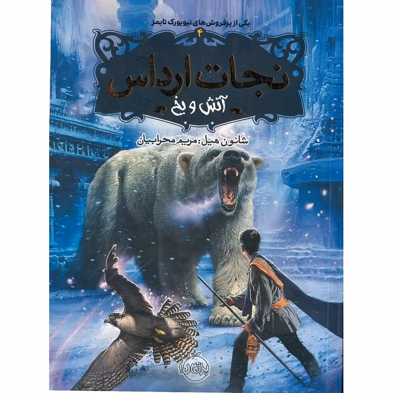 نجات ارداس 4: آتش و یخ