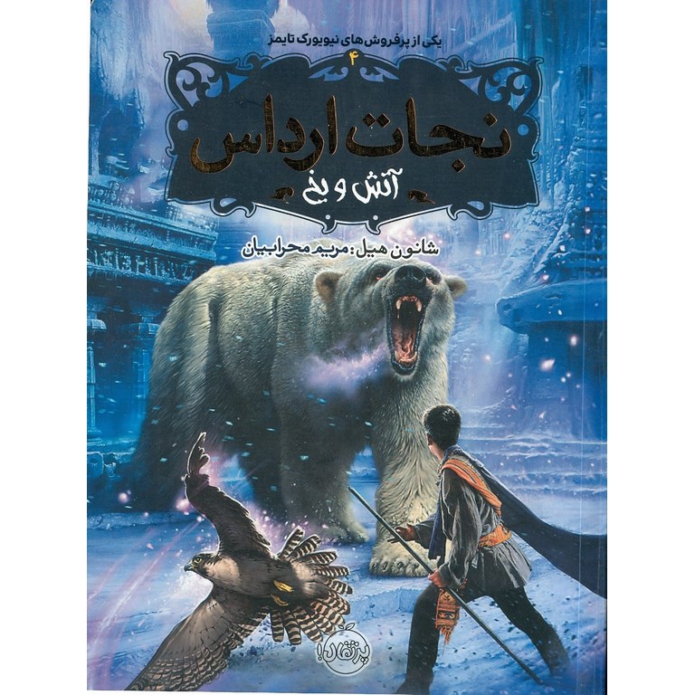نجات ارداس 4: آتش و یخ