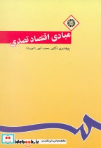 قیمت و خرید کتاب مبادی اقتصاد تصدی اثر پوهندوی دکتور محمد انور ( دوست ) | ایده بوک