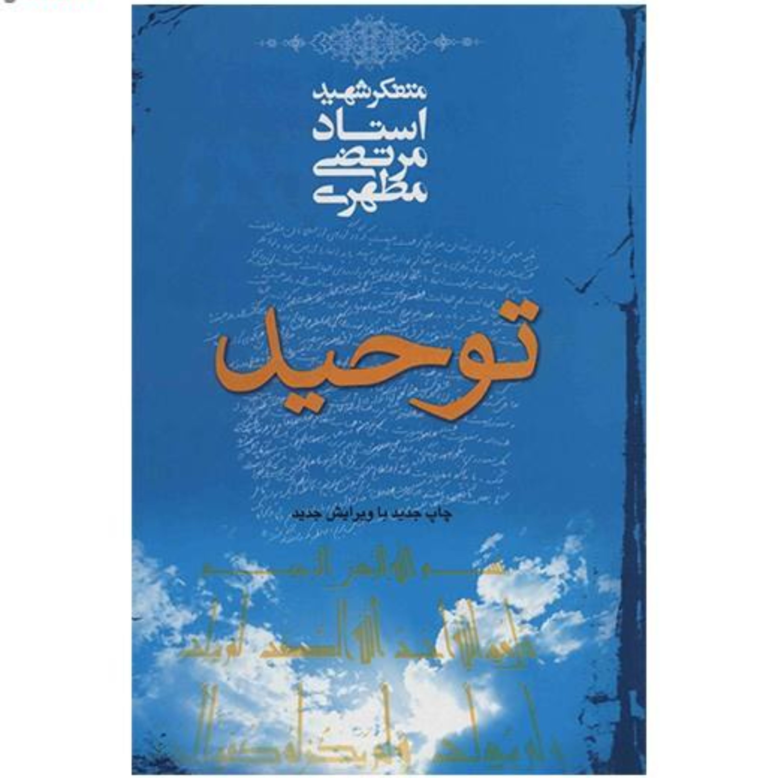 کتاب توحید نوشته استاد مرتضی مطهری انتشارات صدرا
