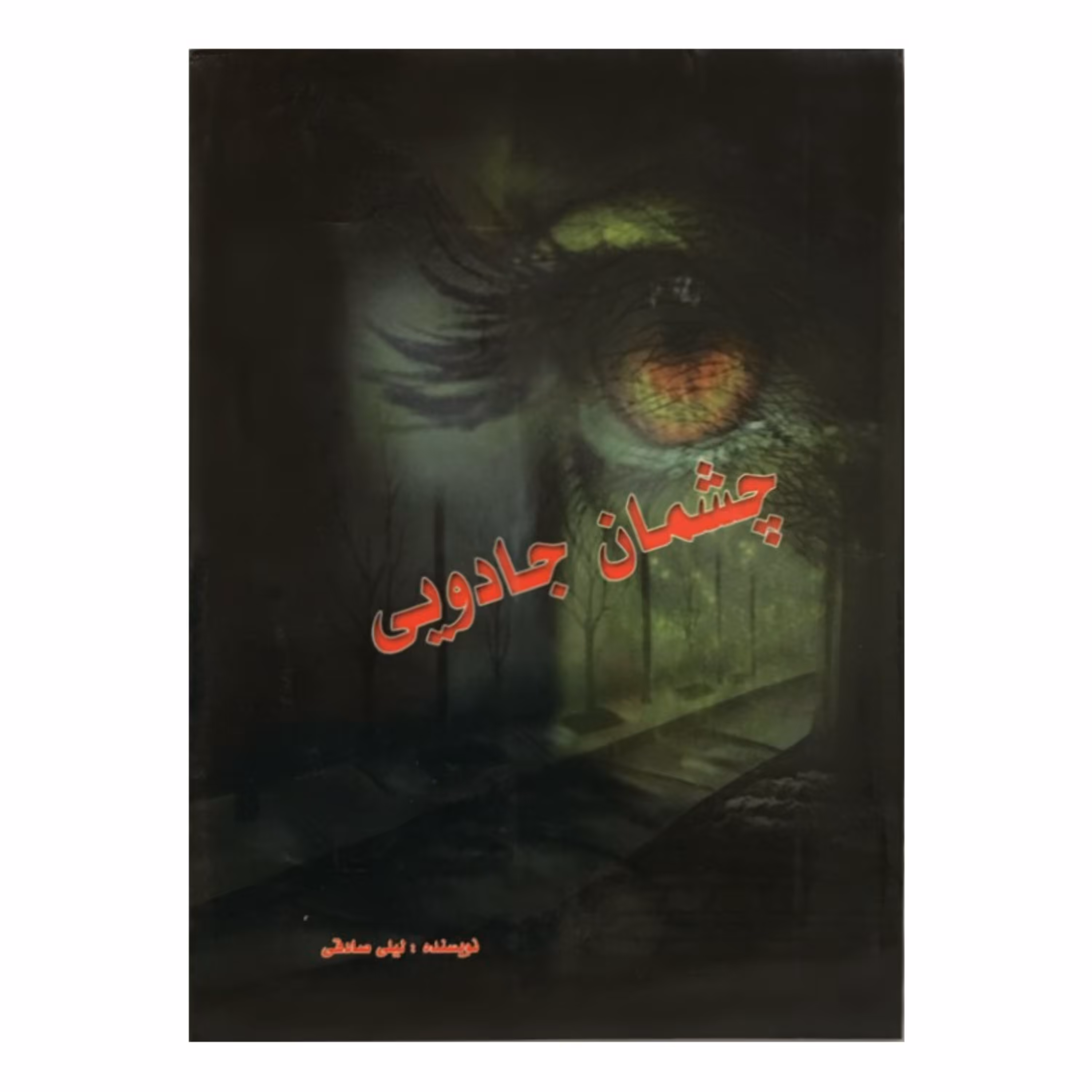 رمان چشمان جادویی به قلم خانم لیلی صادقی