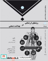 قیمت و خرید کتاب روش های ارزشیابی در بهداشت صنعتی | ایده بوک