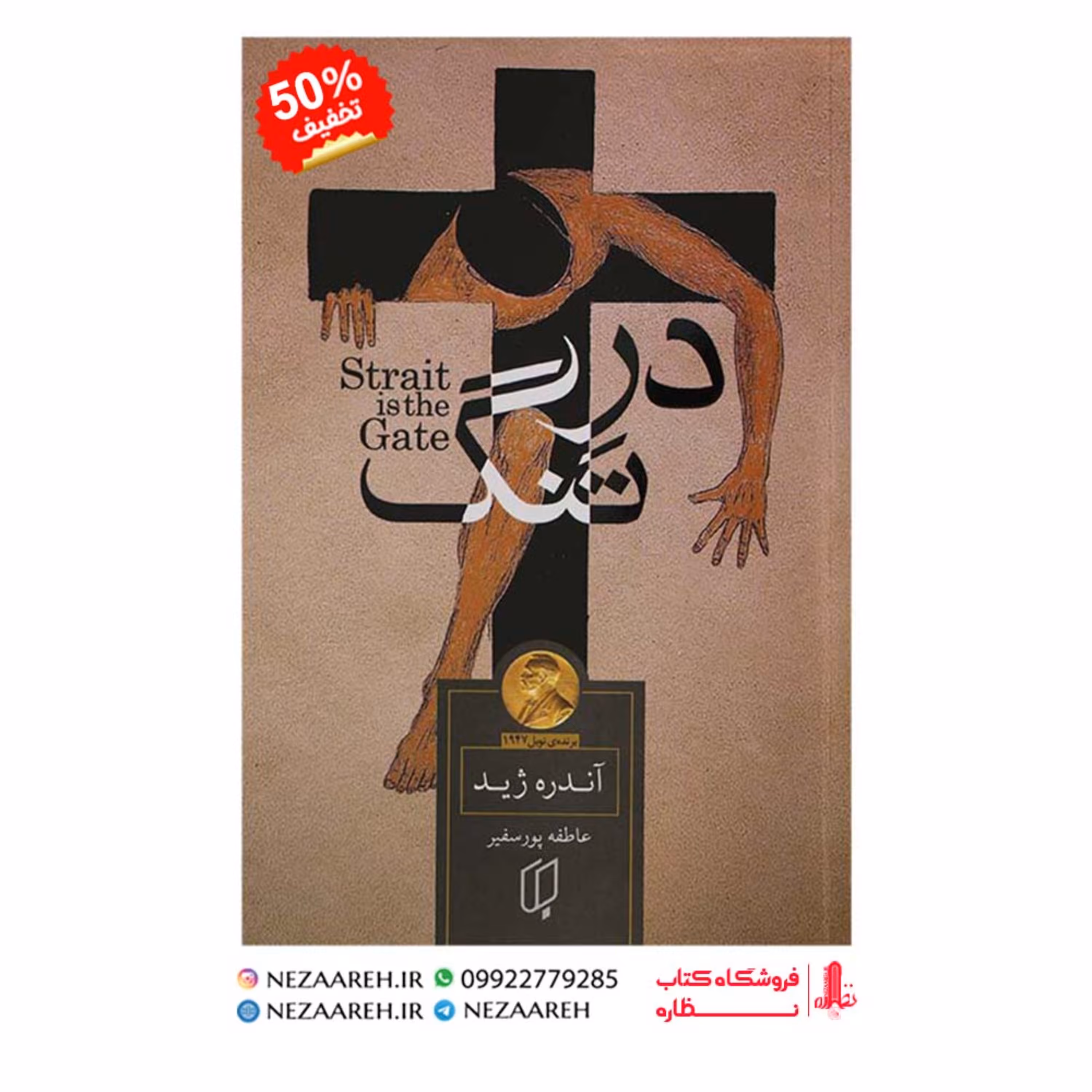کتاب در تنگ اثر آندره ژید ترجمه عاطفه پورسفیر از انتشارات باران خرد