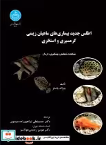 خرید کتاب اطلس جدید بیماری های ماهیان زینتی گرمسیری و استخری | ایده بوک