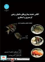 خرید کتاب اطلس جدید بیماری های ماهیان زینتی گرمسیری و استخری | ایده بوک