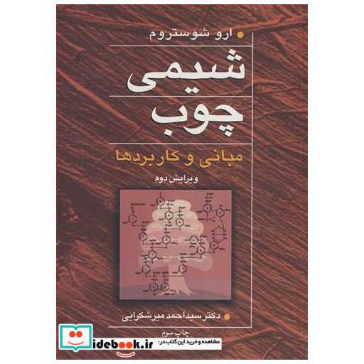 کتاب شیمی چوب مبانی و کاربردها اثر ارو شوستروم