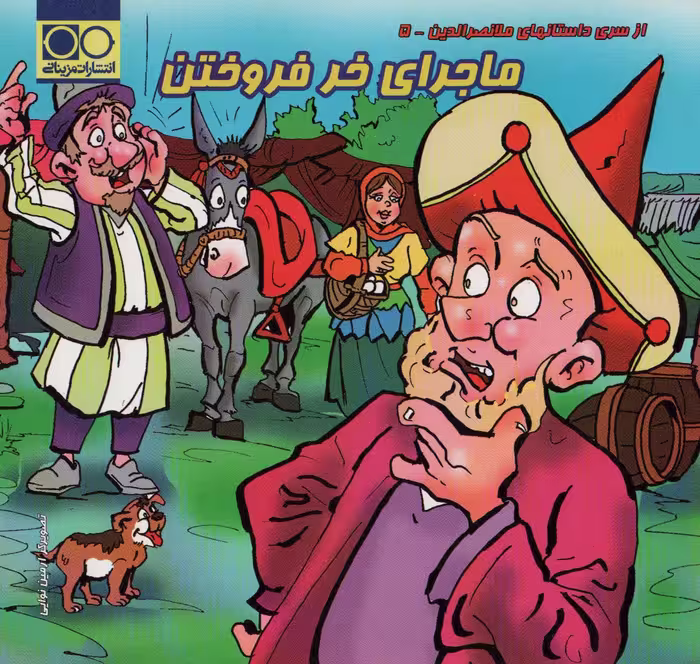 کتاب ماجرای خر فروختن