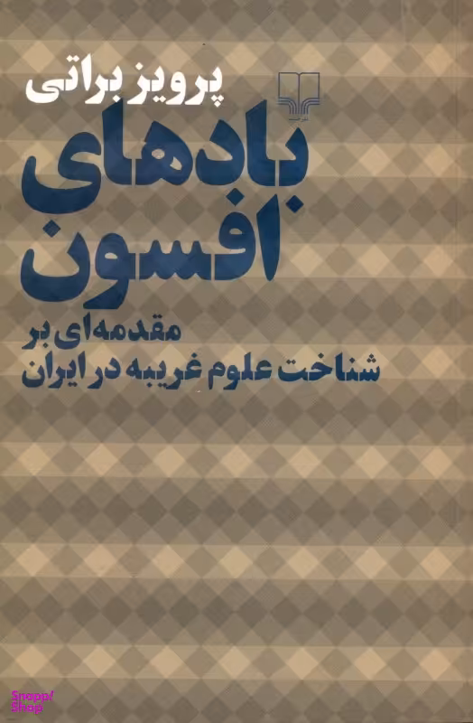 باد‌های افسون (مقدمه‌ای بر شناخت علوم غریبه در ایران)