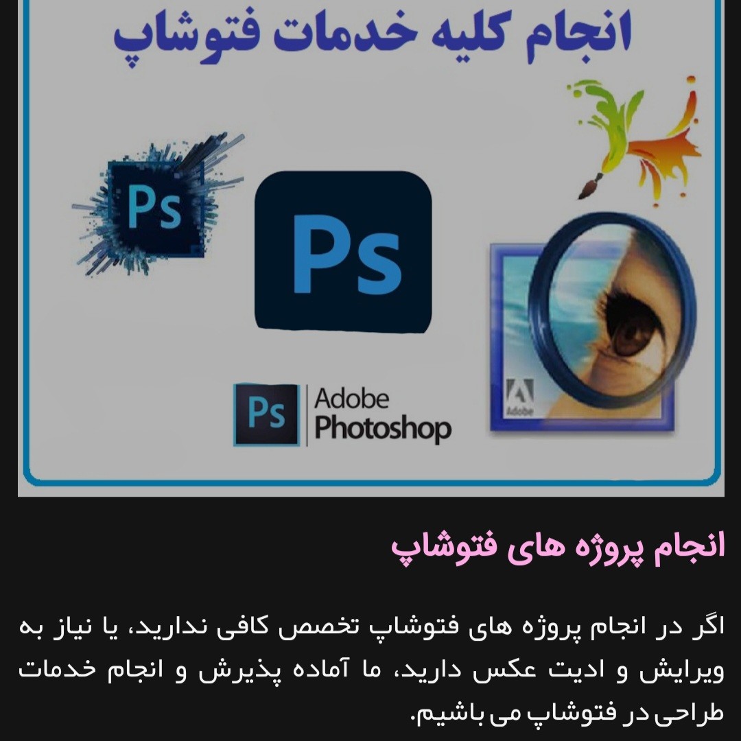 خدمات فتوشاپ طراحی،ویرایش،ترمیم عکس