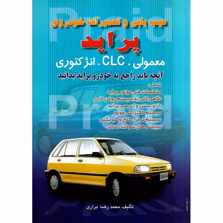 عیب یابی و تعمیرات خودروی پراید (معمولی، CLC، انژکتوری)