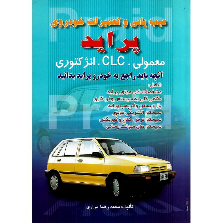 عیب یابی و تعمیرات خودروی پراید (معمولی، CLC، انژکتوری)