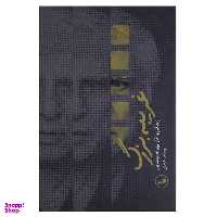 کتاب غریبه بزرگ زندگی و آثار بهرام بیضایی اثر محمد عبدی نشر ثالث