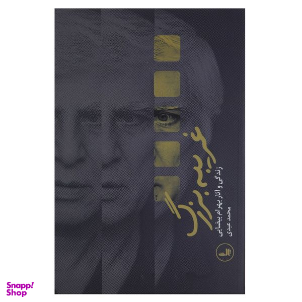 کتاب غریبه بزرگ زندگی و آثار بهرام بیضایی اثر محمد عبدی نشر ثالث