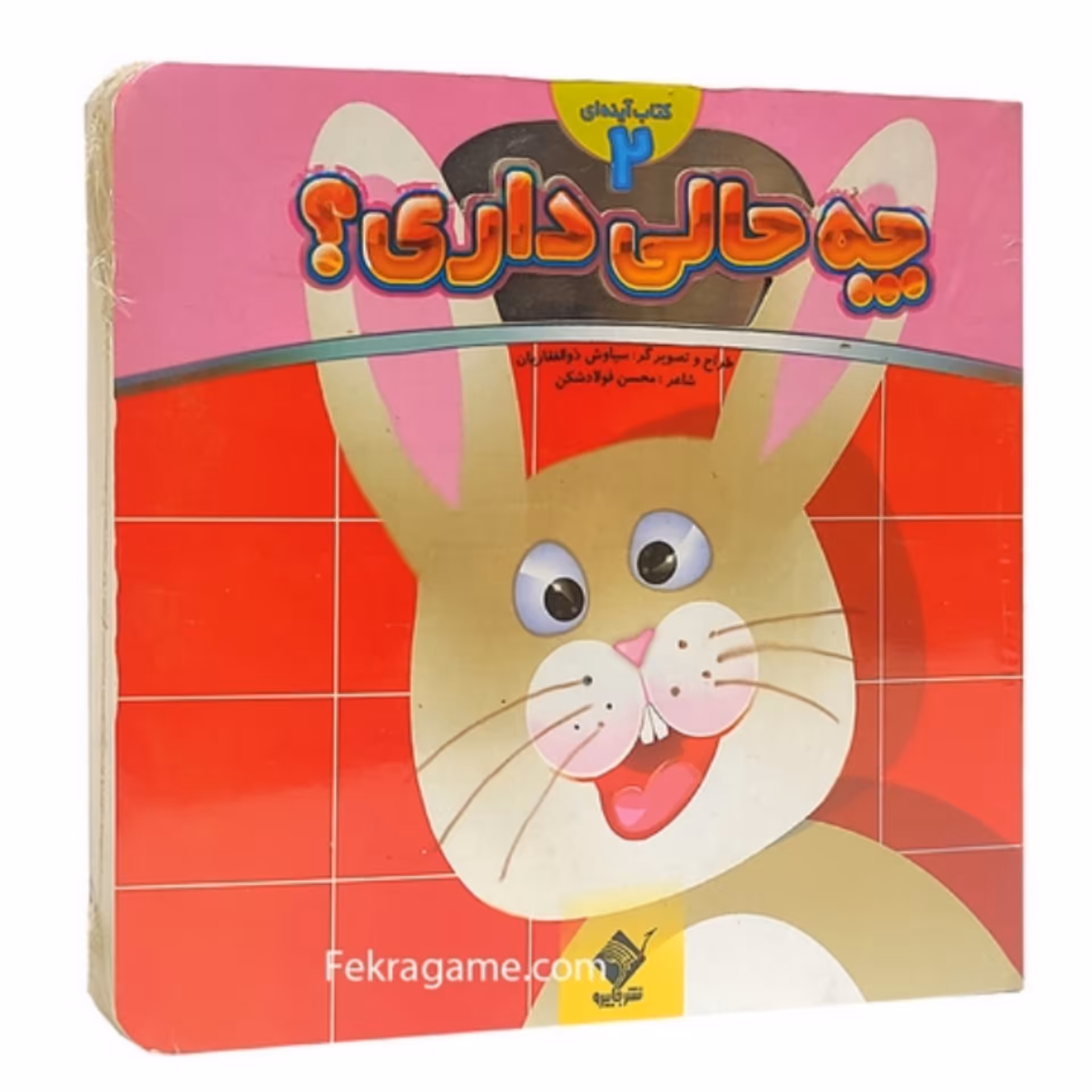 کتاب  آینه ای  ( چه حالی داری 2 ) جلد سخت انتشارات تولد 