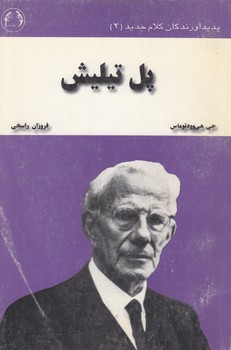 خرید کتاب پدیدآورندگان کلام جدید 3؛ پل تیلیش — کتابسرای طه