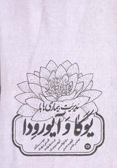 کتاب مدیریت بیماریها با یوگا و آیورودا