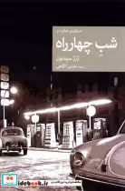 قیمت و خرید کتاب سربازرس مگره در شب چهار راه جهان کتاب | ایده بوک