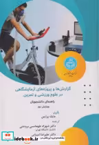 کتاب گزارش ها و پروژه های آزمایشگاهی در علوم ورزشی و تمرین | ایده بوک