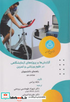 کتاب گزارش ها و پروژه های آزمایشگاهی در علوم ورزشی و تمرین | ایده بوک