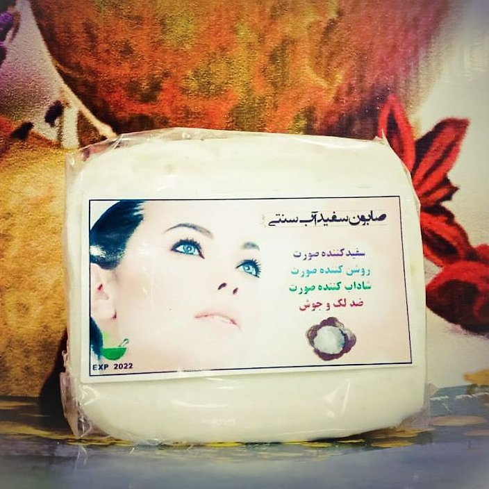 صابون سفیداب سنتی