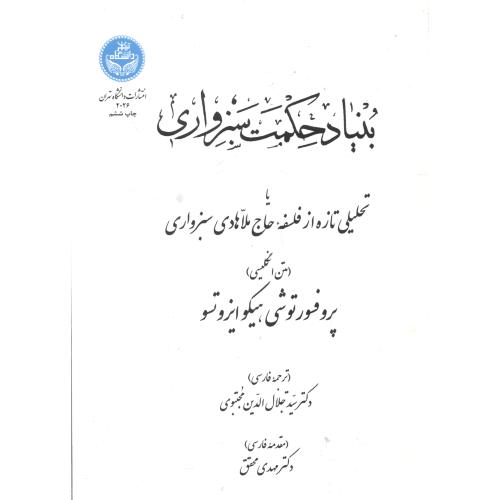 کتاب بنیاد حکمت سبزواری