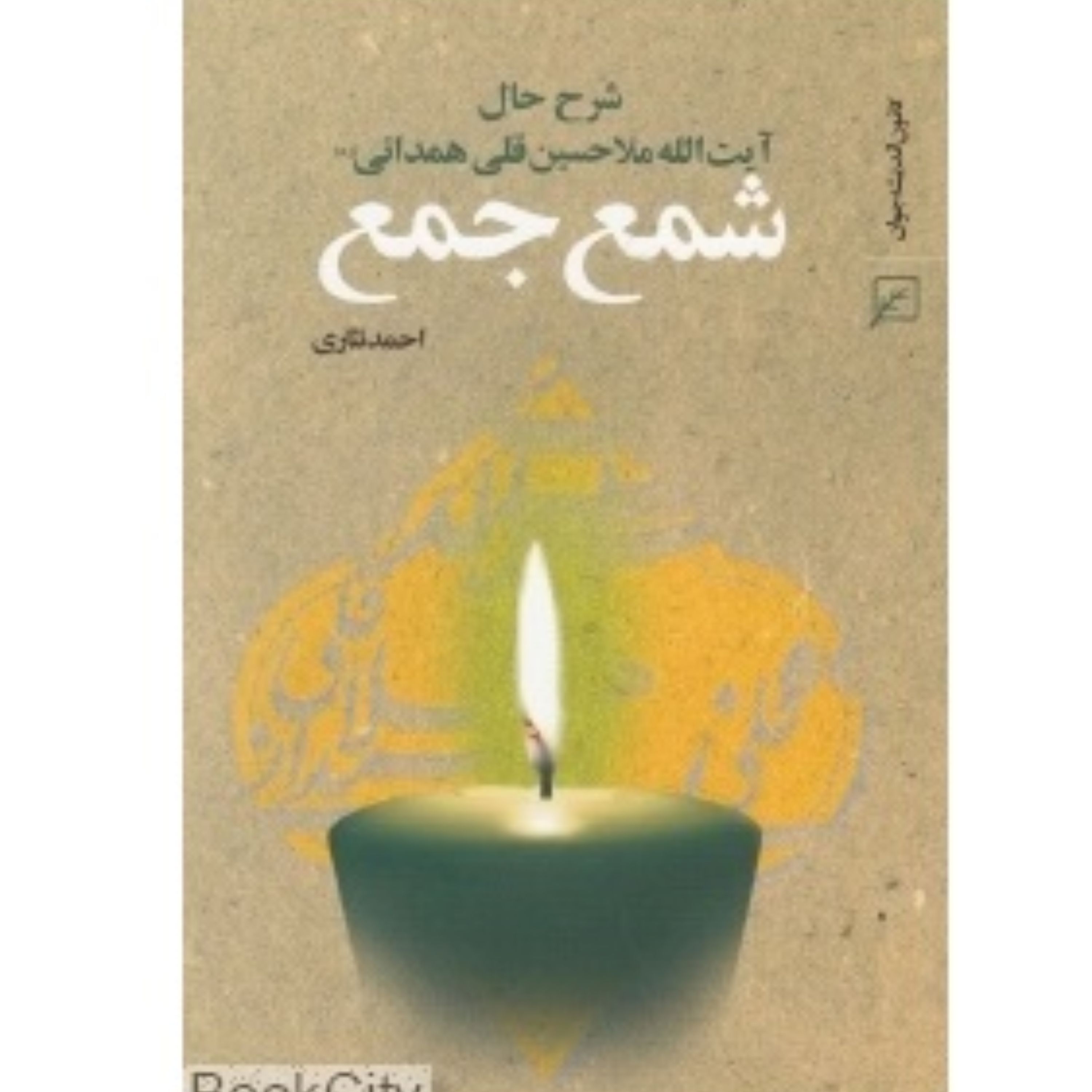 شمع جمع ملا حسین قلی همدانی نوشته احمد نثاری