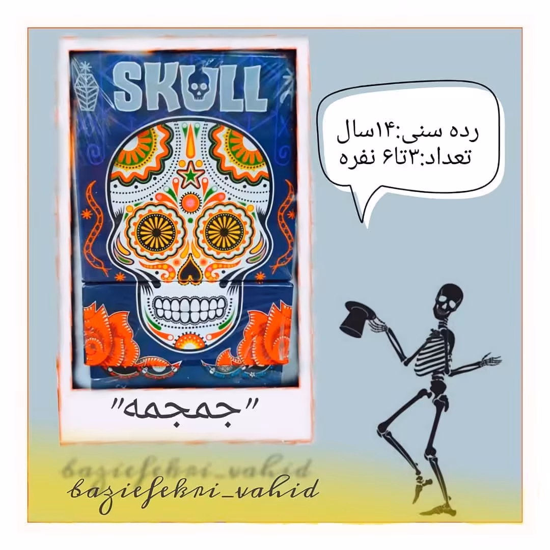 بازی فکری جمجمه یا skull